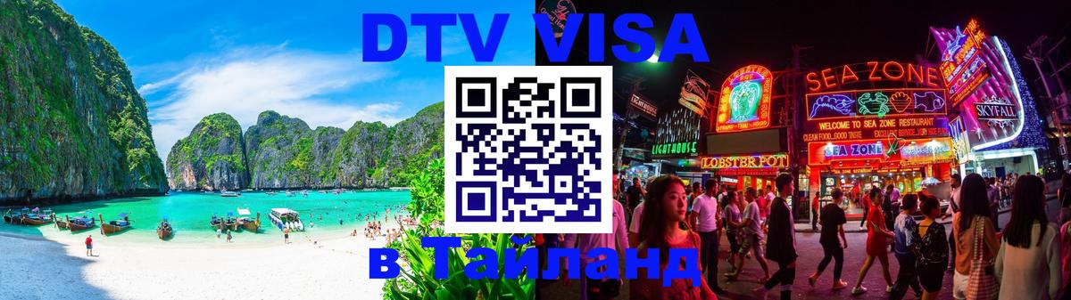 Стоимость и условия DTV визы — оформление в Таиланд под ключ - 