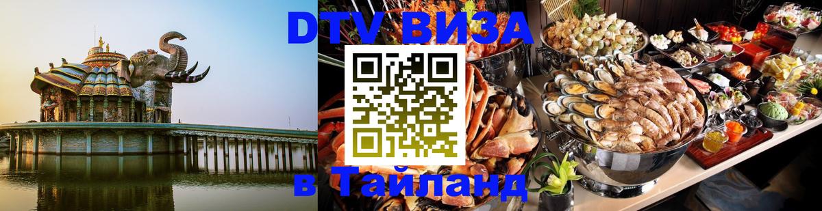 VISA в Тайланд для удалёнщиков 