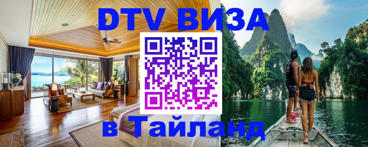 Destination Thailand Visa (DTV виза) 